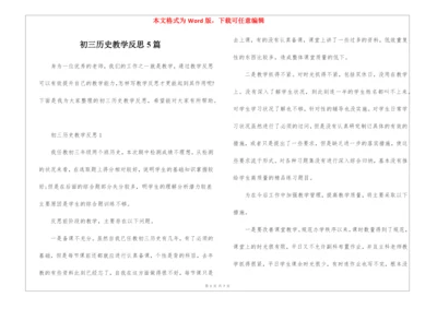 初三历史教学反思5篇.docx