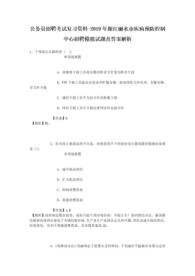 公务员招聘考试复习资料2019年浙江丽水市疾病预防控制中心招聘模拟试题及答案解析