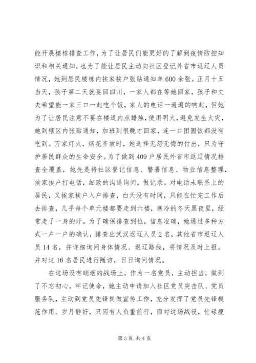 社区党员疫情防控先进事迹.docx