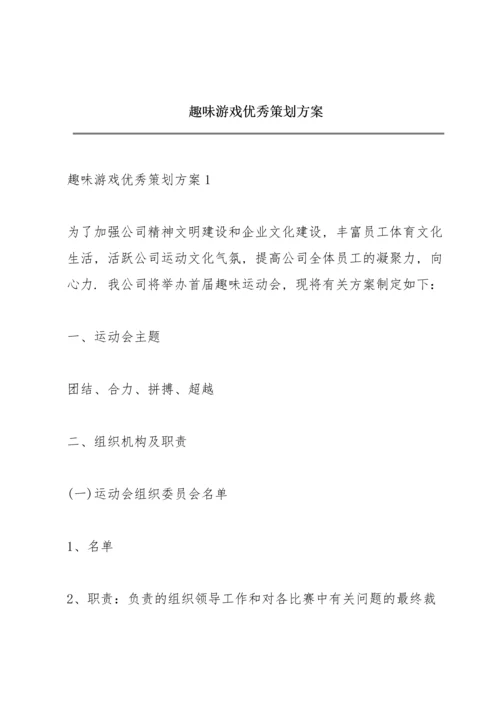 趣味游戏优秀策划方案.docx