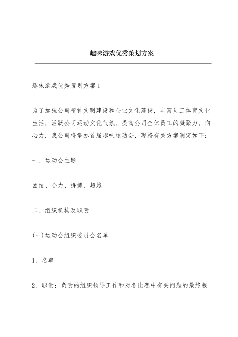 趣味游戏优秀策划方案.docx