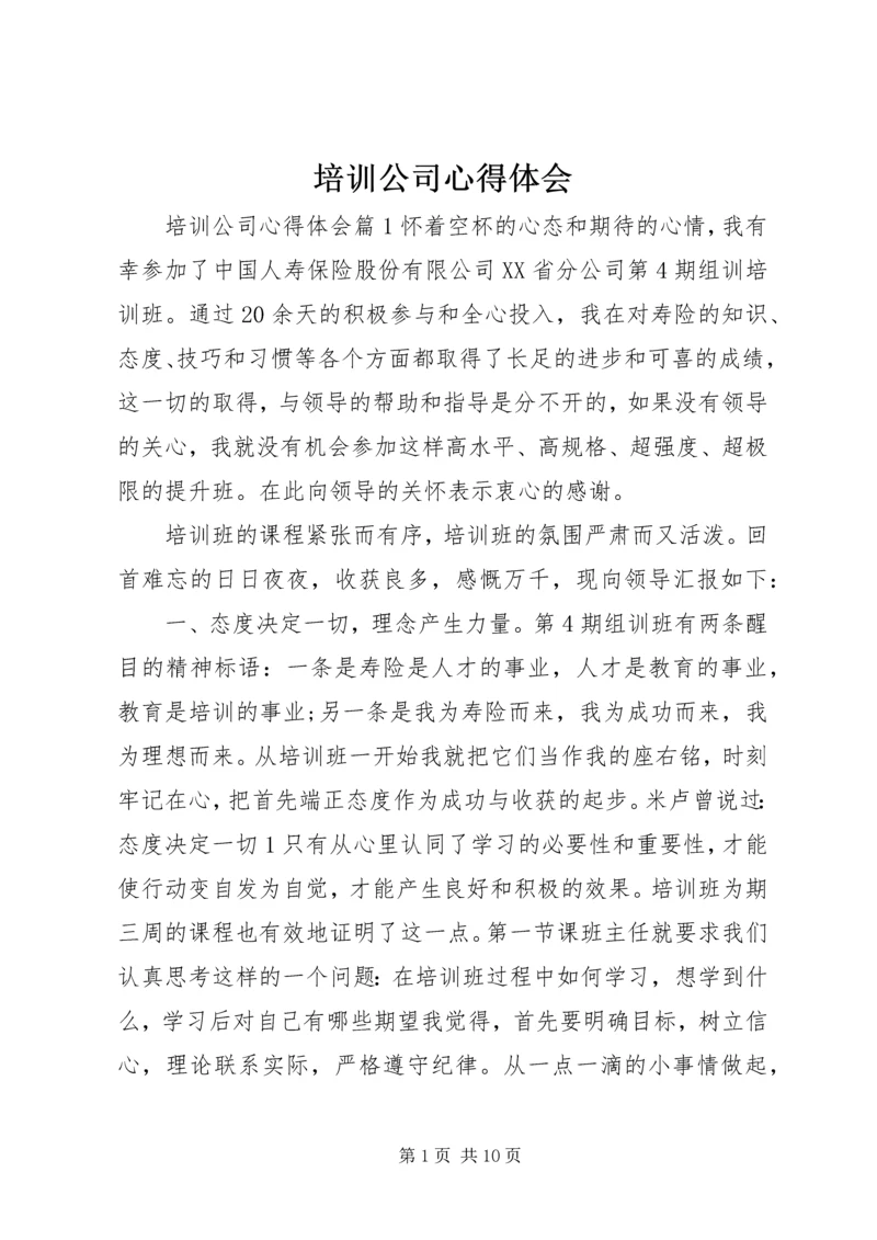 培训公司心得体会.docx
