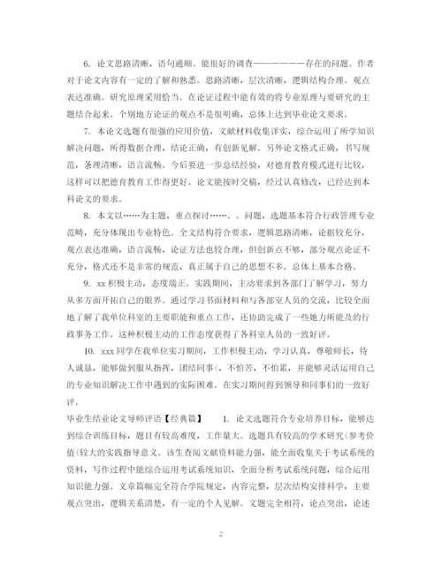 2023年毕业生结业论文导师评语.docx