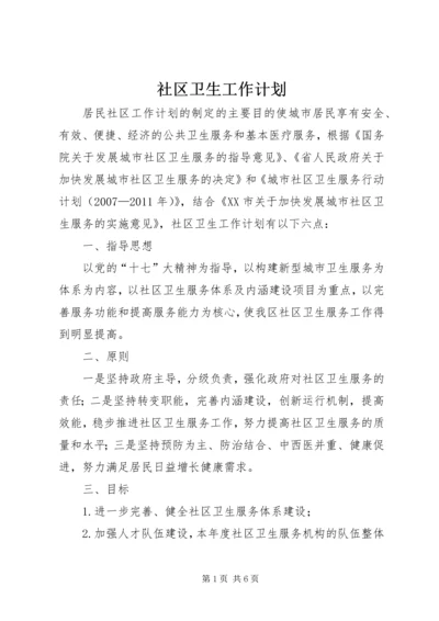 社区卫生工作计划 (3).docx