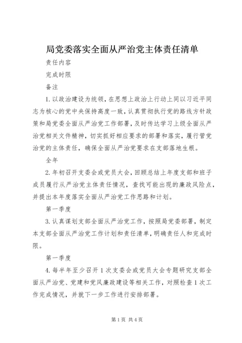 局党委落实全面从严治党主体责任清单.docx