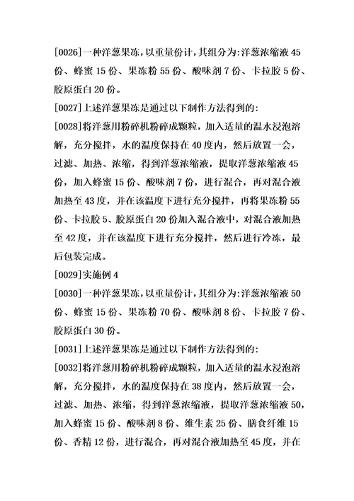 一种洋葱果冻及其制作方法