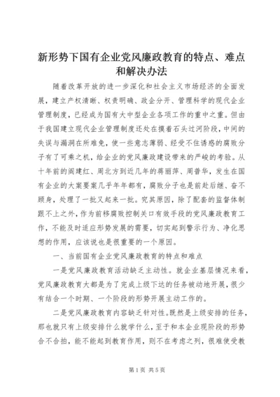 新形势下国有企业党风廉政教育的特点、难点和解决办法.docx