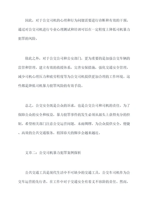 公交司机暴力犯罪案例剖析