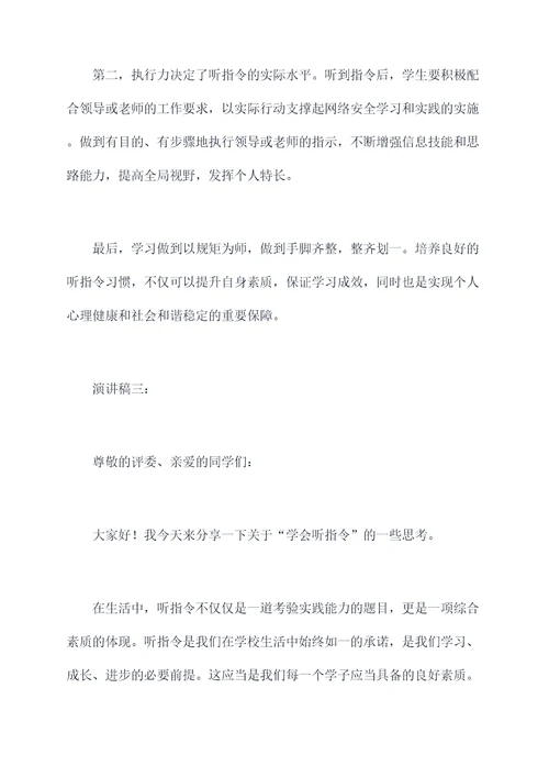 学会听指令演讲稿