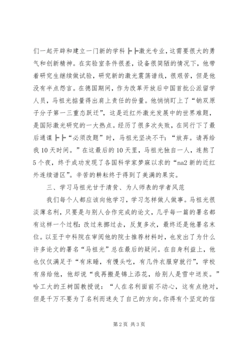 学习马祖光院士有感.docx