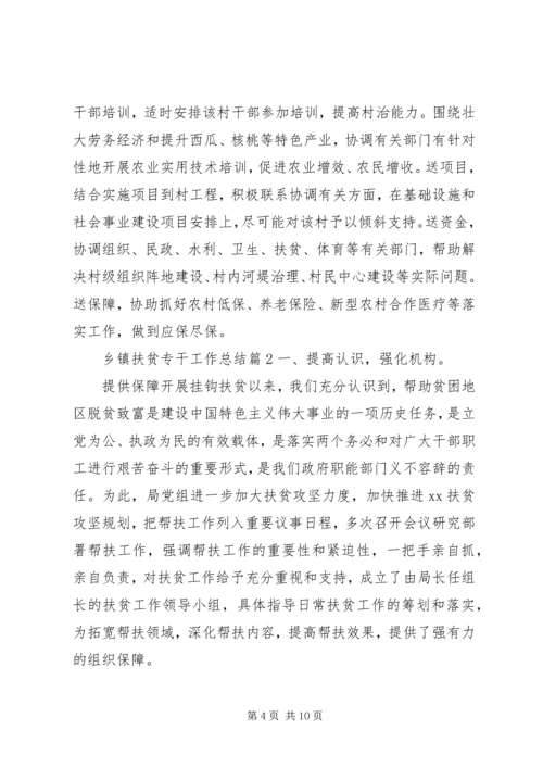 乡镇精准扶贫专干工作总结.docx