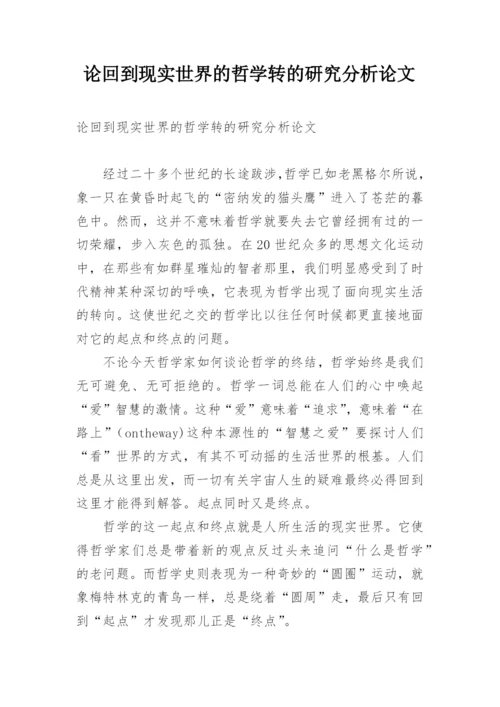 论回到现实世界的哲学转的研究分析论文.docx