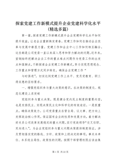 探索党建工作新模式提升企业党建科学化水平(精选多篇).docx