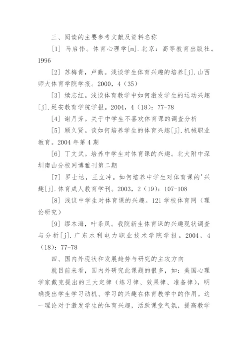 体育生论文开题报告.docx