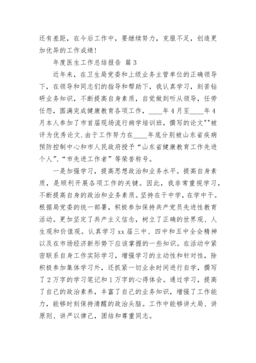 年度医生工作总结报告.docx