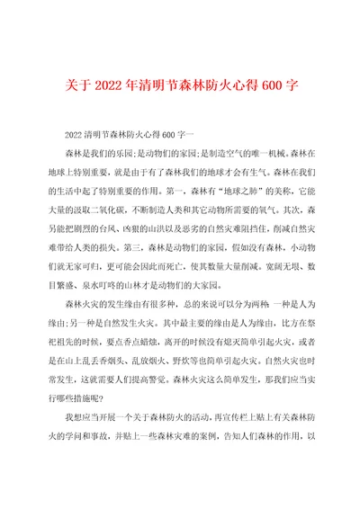 关于2022年清明节森林防火心得600字