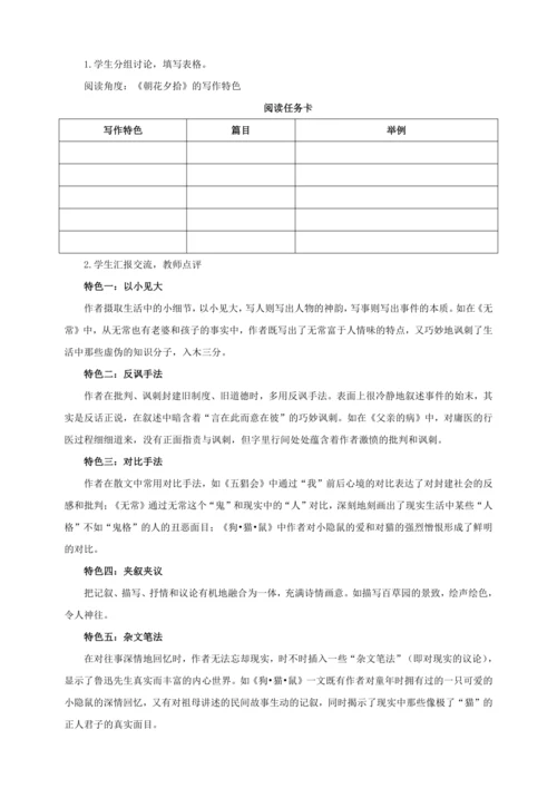 七年级上册 第三单元 名著导读 《朝花夕拾》教学设计