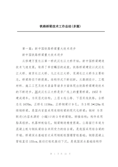 铁路桥梁技术工作总结(多篇).docx