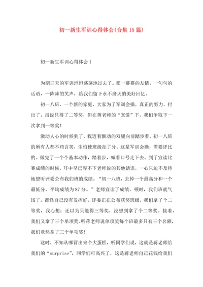 初一新生军训心得体会(合集15篇) (2).docx