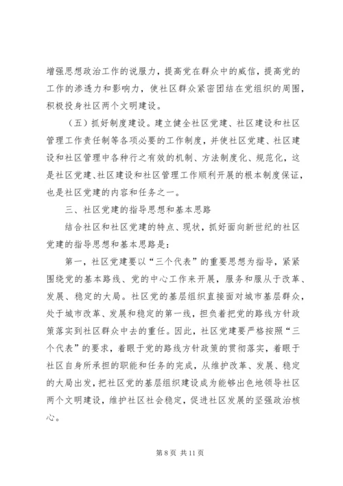 高度重视和加强社区党建.docx