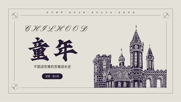 蓝黑插画风说课童年PPT模板读书分享