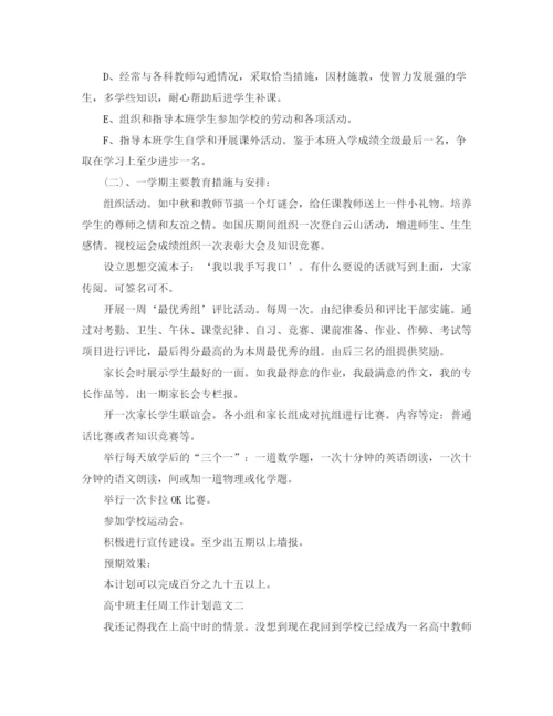 精编之高中年级班主任周工作计划范文.docx