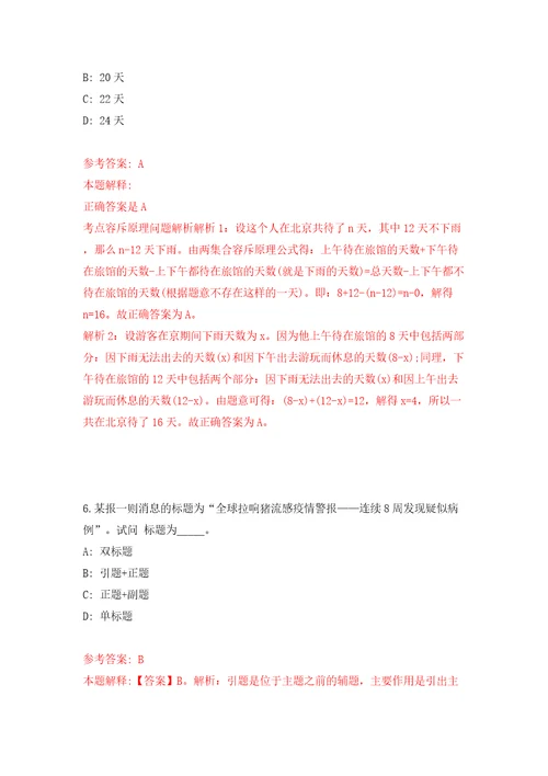 浙江省绍兴市越城区文化广电旅游局下属事业单位关于公开招考4名编外用工模拟试卷附答案解析第7次