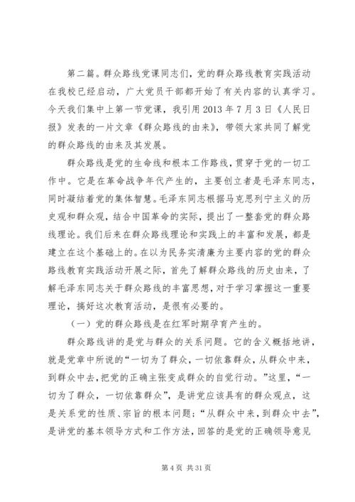 群众路线党课资料.docx