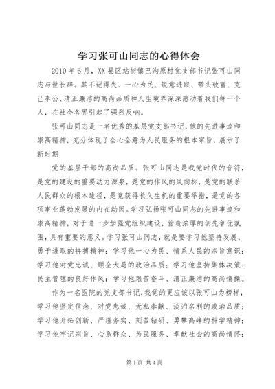 学习张可山同志的心得体会 (9).docx