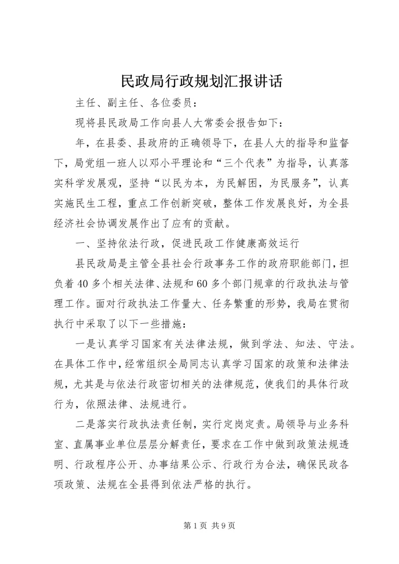 民政局行政规划汇报讲话_1.docx