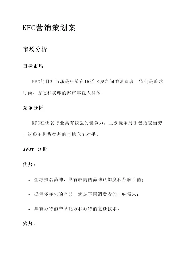 kfc的营销策划案