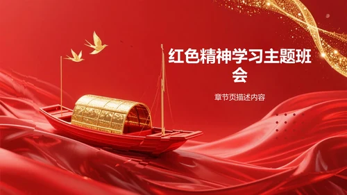 红色精神
学习班会PPT