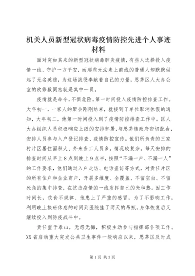 机关人员新型冠状病毒疫情防控先进个人事迹材料.docx