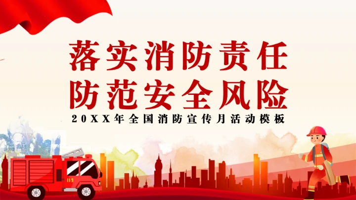 全国消防宣传月活动模板