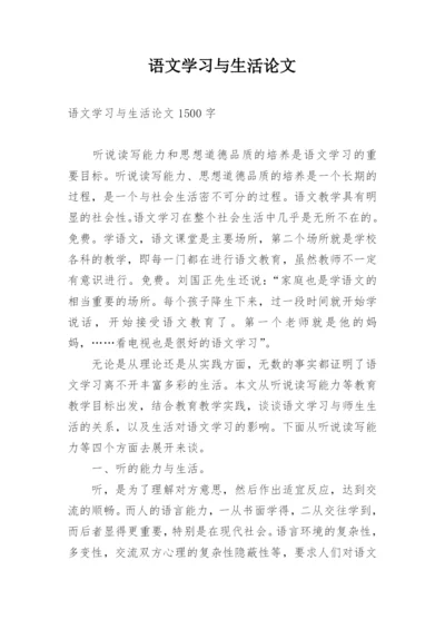 语文学习与生活论文.docx