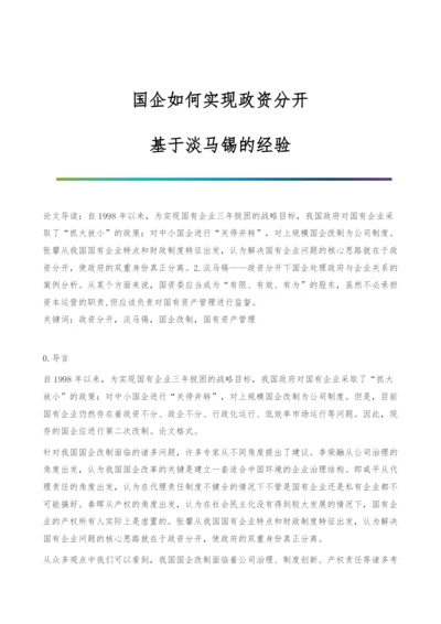 国企如何实现政资分开：基于淡马锡的经验.docx