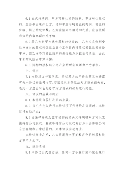 股权股份代持协议书.docx