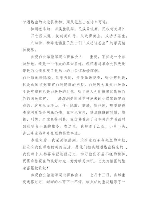 参观白公馆渣滓洞心得体会.docx