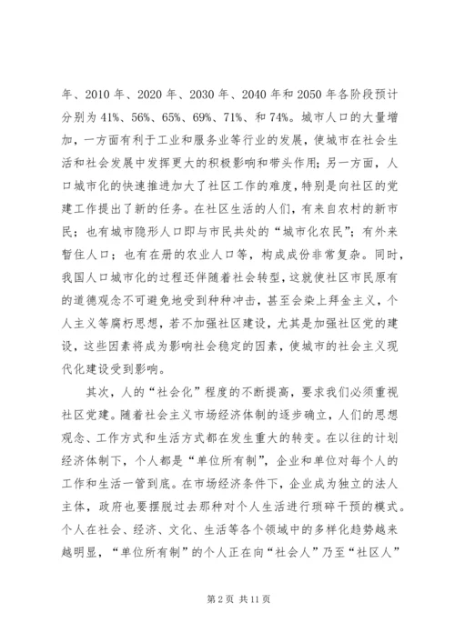 高度重视和加强社区党建.docx