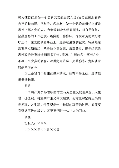XX年最新预备党员思想汇报