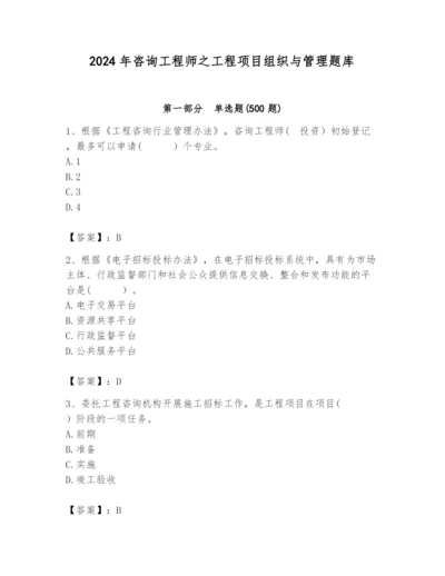 2024年咨询工程师之工程项目组织与管理题库一套.docx