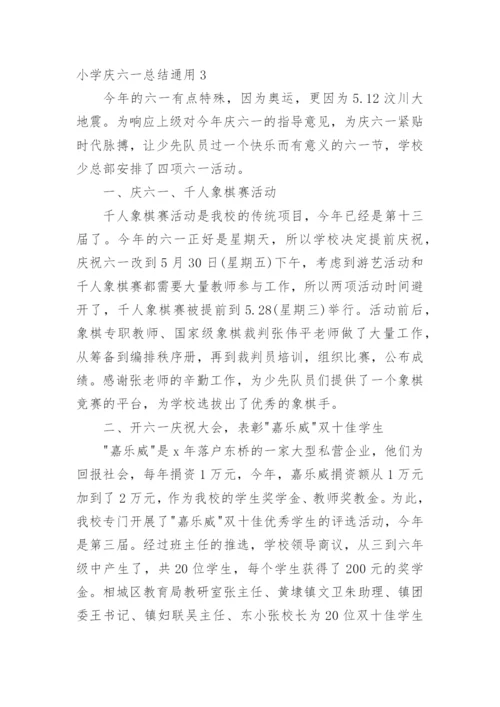 小学庆六一总结.docx