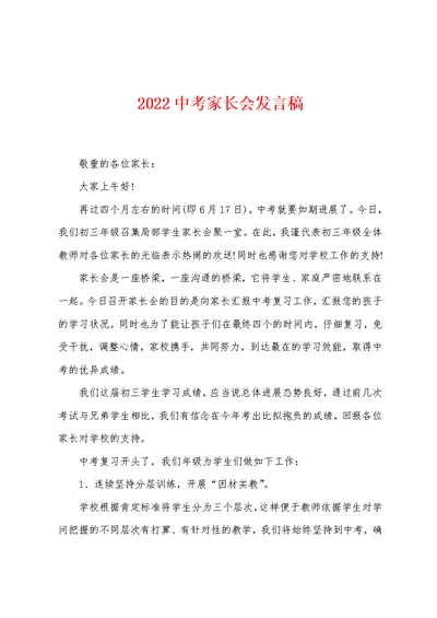 2022中考家长会发言稿