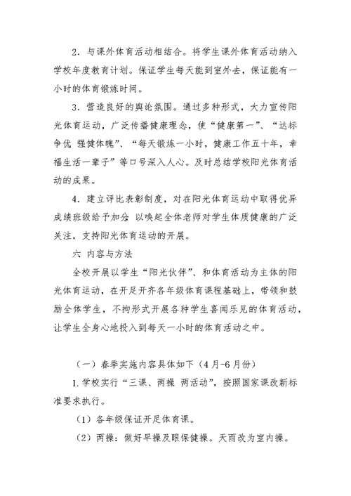 苏江中学阳光体育活动实施方案