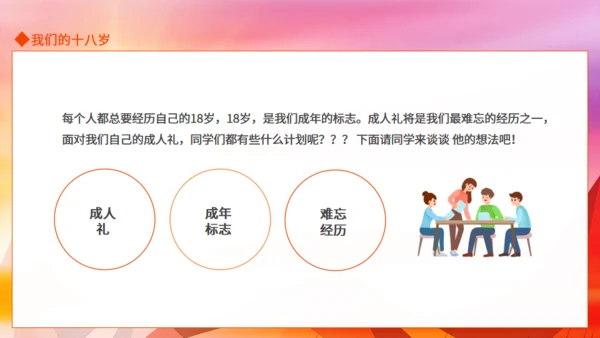 十八岁主题班会,成人礼通用PPT课件模板