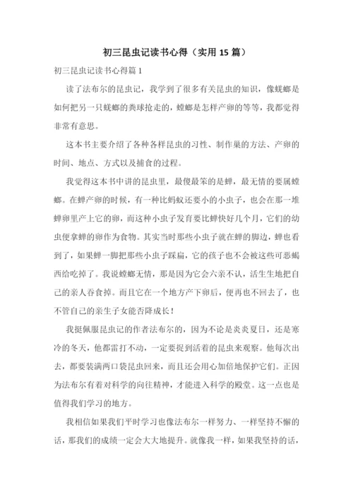 初三昆虫记读书心得(实用15篇).docx