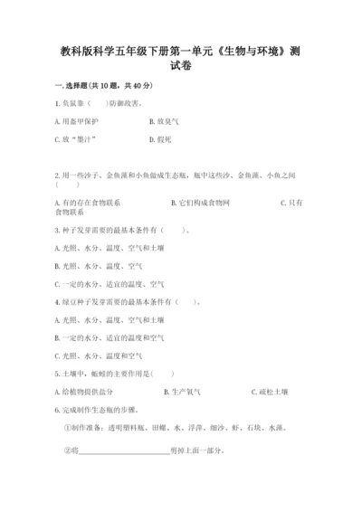 教科版科学五年级下册第一单元《生物与环境》测试卷（预热题）.docx