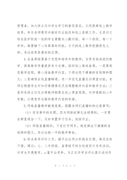 疫情期间线上教学工作推进会讲话稿.docx