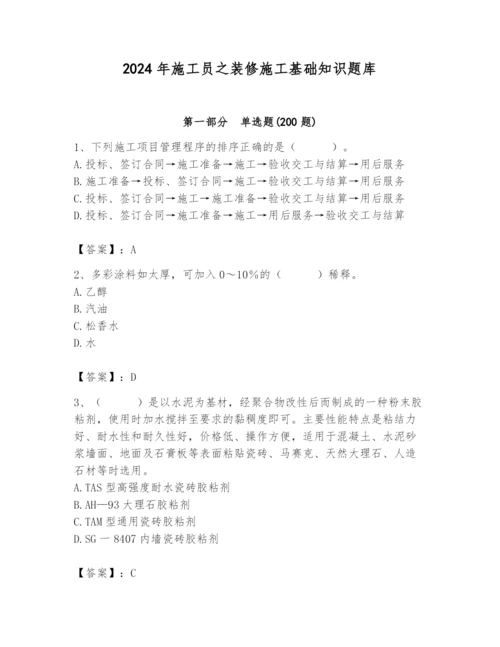 2024年施工员之装修施工基础知识题库及完整答案（全优）.docx