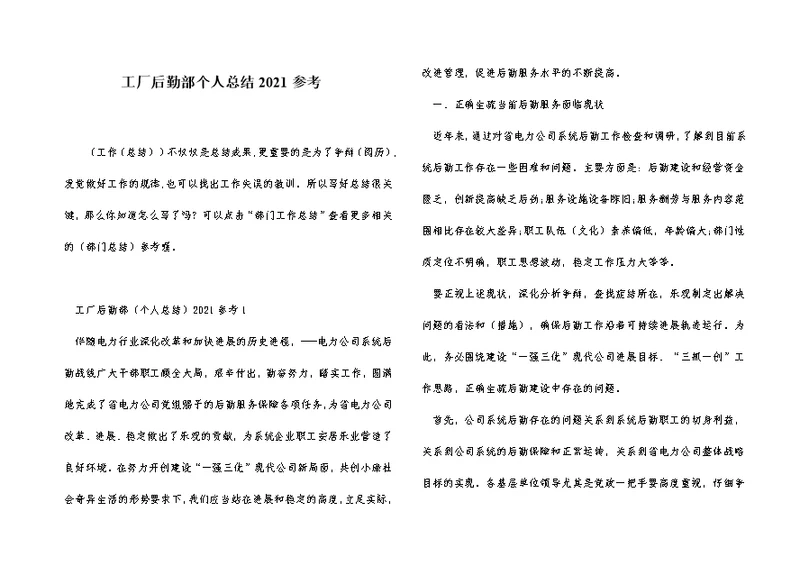 工厂后勤部个人总结2021参考